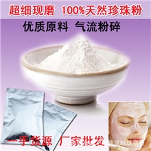 供应珍珠粉现磨超细纳米天然淡水珍珠粉面膜粉优质选料100%天然