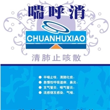 清肺止咳散禽畜慢性呼吸道病、胸膜肺炎、气喘、呼吸道综合症