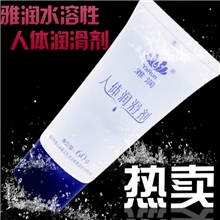 成人性保健用品夫妻房事按摩水溶性强拉丝雅润60G人体润滑剂批发