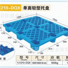 专业生产YJ1210－DQX型塑料托盘