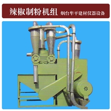 供应优质辣椒制粉机组辣椒粉碎机优质供应商