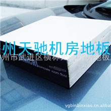 供应天驰硫酸钙陶瓷面地板，欧式地板，活动地板，防静电地板。。