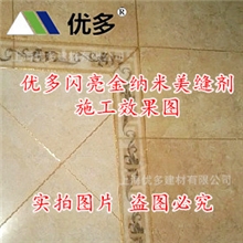 优多闪亮金双组份美缝剂硬度高不收缩可满填高端美缝剂第一品牌