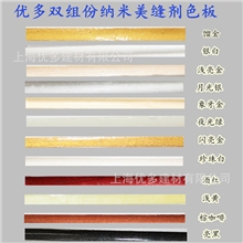 优多银白色双组份美缝剂马赛克微晶石填缝美缝硬度高可满填