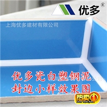 【热销产品】唯一耐黄变的优多瓷白塑钢泥可做防水边取代硅酮胶