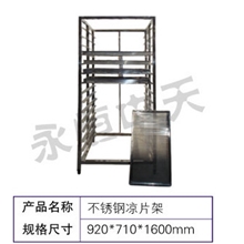 不锈钢凉片架,不锈钢洁净凉片架,天津不锈钢凉片架