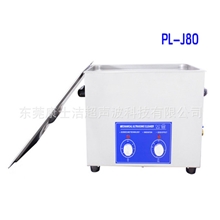 专用超声波清洗机，线路板清洗机，电路板清洗机，康士洁PL-J80，