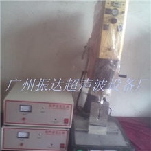 供应广州、番禺区超声波塑胶熔接机、超声波塑料熔接机