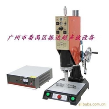 供应广州、番禺手机充电器熔接机、手机壳焊接机、电源壳焊接机