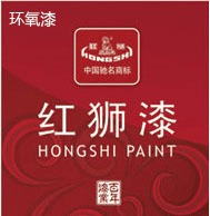 红狮油漆|工业油漆|防腐油漆|环氧封闭漆