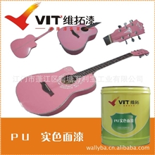 维拓供应优质PU有色底漆/木器涂料/油漆/PU漆/涂料/实色吉他漆