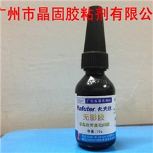 卡夫特无影胶UV胶水普通光可固化的无影胶玻璃茶几胶卡夫特