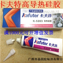 卡夫特导热硅胶卡夫特K-5203LED粘接胶导热硅胶系数1.2白色