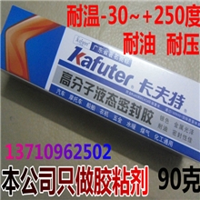 卡夫特高分子液体密封胶耐高温胶汽车金属螺纹密封耐油耐压