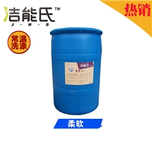 厂家直销织物柔顺剂1300元/100L洗涤清洁用品质优价廉