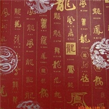 古典艺术1墙纸龙凤吉祥字体99205酒店餐厅饭店墙纸中式纸