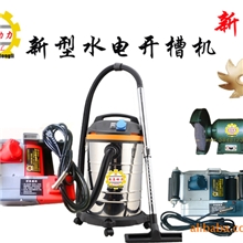 新一代长岛动力新型水电开槽机无尘墙壁开槽机上市了！