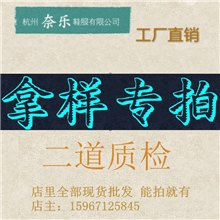 杭州奈乐鞋服有限公司女鞋拿样看货专拍拿货退差价