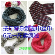 库存按斤称外贸杂款围巾/披肩/丝巾/6元一斤/赠品/礼品