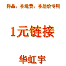 1元样品/补运费/补差价专拍链接