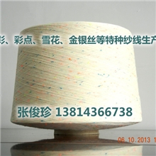 纱线特种纱线点子纱30支60C40T彩点纱花式纱线涤粘棉混纺
