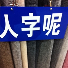 人字呢面料/帽子手套呢料现货