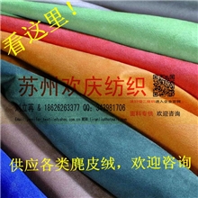 供应麂皮绒面料布料厂家生产各类家纺沙发料涤纶面料