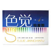 色觉检查图第四版色盲色弱色觉测试考证体检汪润芳著
