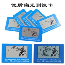 【货源稳定】批发偏光测试卡偏光眼镜测试卡美女钓鱼图案