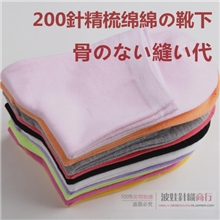 无骨缝头厂家批发袜子二百针10色可选女士糖果色中筒棉袜子