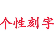 个性化刻字，一个产品两元。