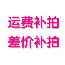 运费补拍邮费补拍批发专拍做订单专拍