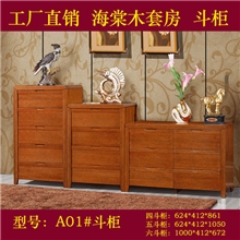 【顺德家具】批发海棠木套房家具四五六斗柜储物柜A01#斗柜