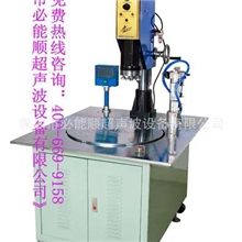 超声波熔接机//超声波塑料焊接机//全自动转盘焊接机\\热板机