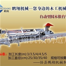 新型自动带锯机圆木推台锯