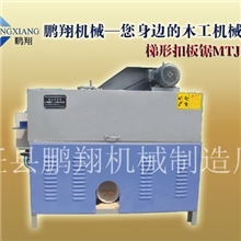 MTJ-70型梯形扣板锯梯形锯木轴锯