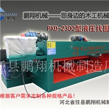 供应2.6米大齿轮找圆机、液压找圆机旋切机木材找圆机