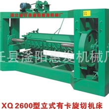厂家直销XQ1400型立式有卡旋切机