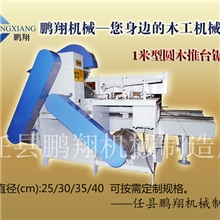 供应短料型优质推台锯、圆木推台锯推台锯台锯圆锯机