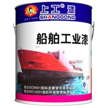 上工涂料、防腐漆、环氧铁红船用防锈漆、船舶防腐涂料