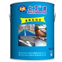 上工牌油漆，路标漆(A)、马路漆、油漆、油漆涂料