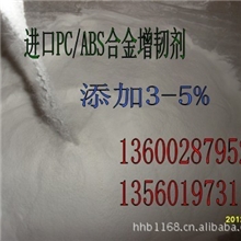 PC/ABS通用型增韧粉剂PC/ABS增韧剂