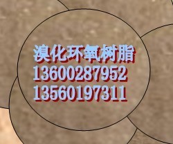 溴化环氧树脂阻燃剂PBT/PET阻燃剂