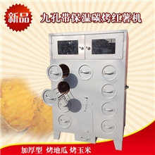 带保温箱九孔烤地瓜烤玉米烤红薯机器商用碳烤炉