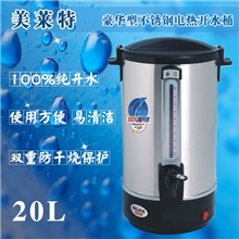 美莱特电热开水桶不锈钢开水器奶茶保温20L双层保温可调温度