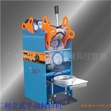 广州汇利立式封口机/珍珠奶茶封口机/豆浆封口机/手动封杯机