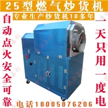 厂家直销25型燃气炒货机炒瓜子机炒栗机炒花生机炒米机送配方