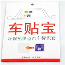 车贴宝汽车前挡环保标志贴袋年检袋免撕贴年检贴车内用品