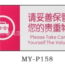 有机玻璃请妥善保管好您贵重物品指示牌/亚克力标识牌