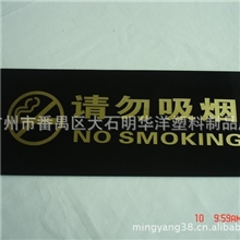 有机玻璃请勿吸烟指示牌/亚克力请勿吸烟标识牌
